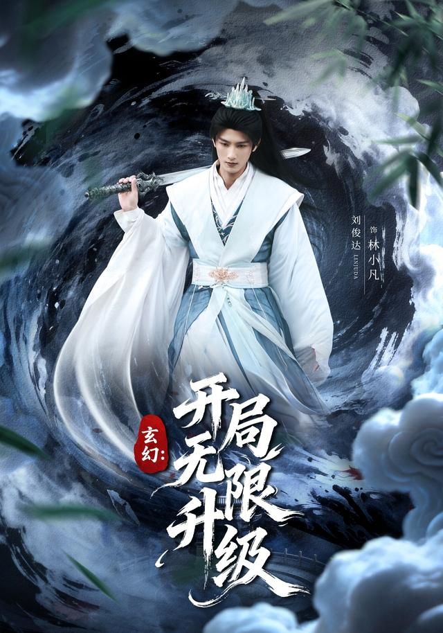 玄幻：开局无限升级海报