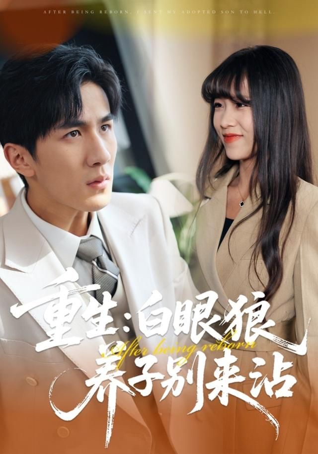 重生：白眼狼养子别来沾海报
