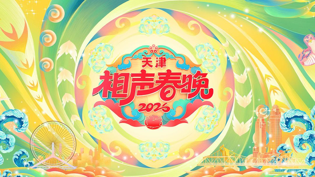 天津相声春晚2026海报