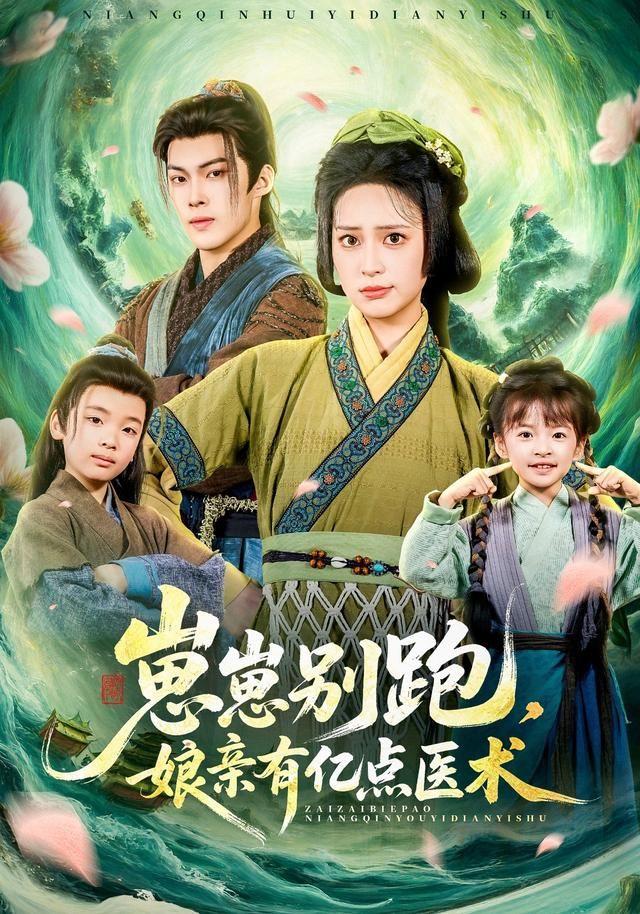 崽崽别跑，娘亲有亿点医术海报