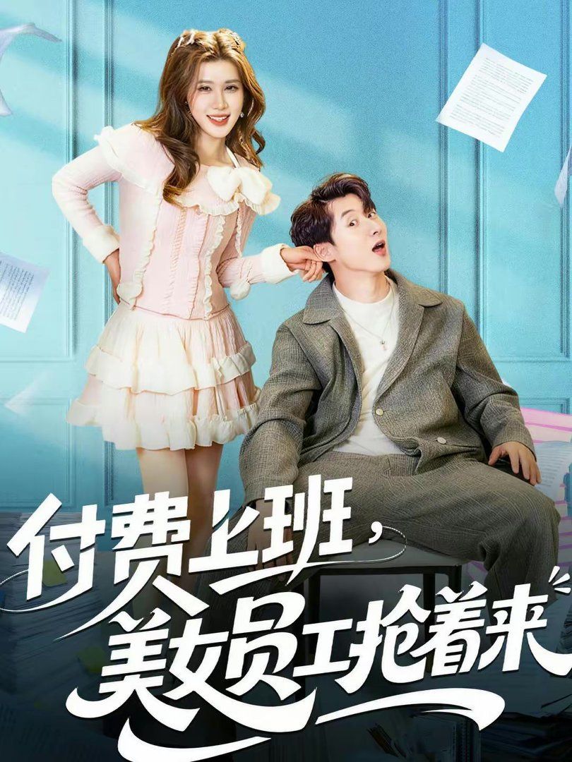 付费上班，美女员工抢着来海报