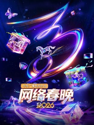 中央广播电视总台网络春晚海报