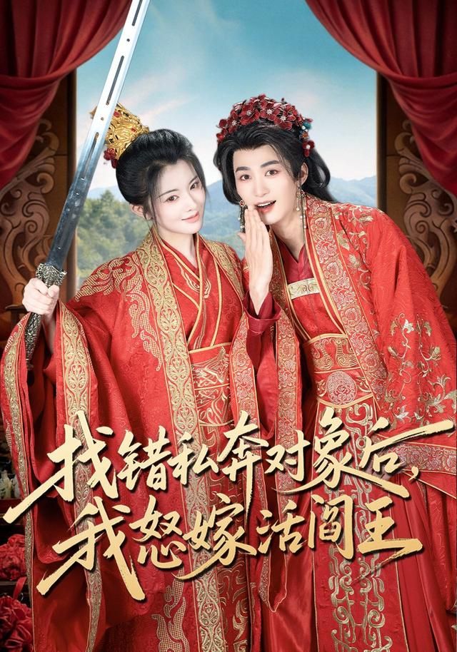 找错私奔对象后，我怒嫁活阎王海报