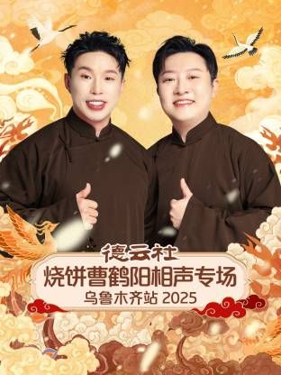 德云社烧饼曹鹤阳相声专场乌鲁木齐站海报