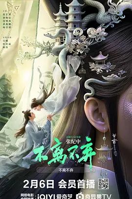 不离不弃海报