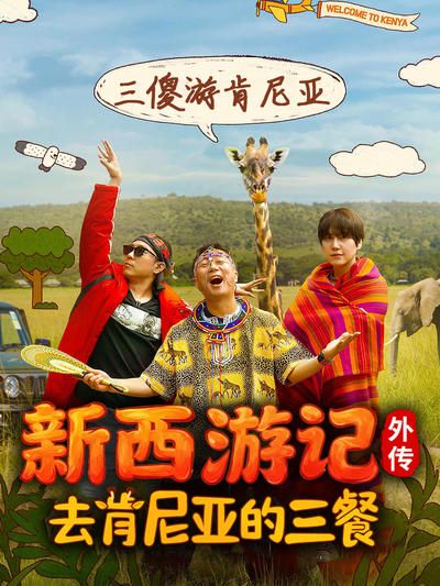 去肯尼亚的三餐海报