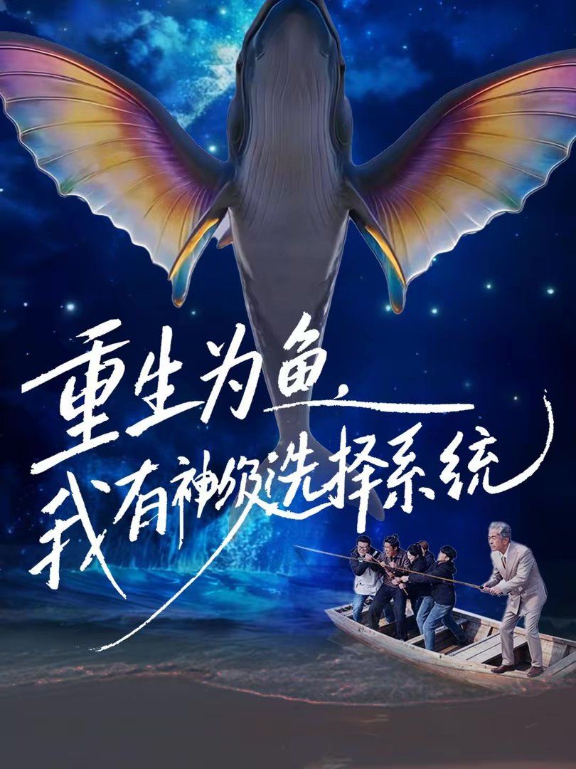 重生为鱼，我有神级选择系统海报