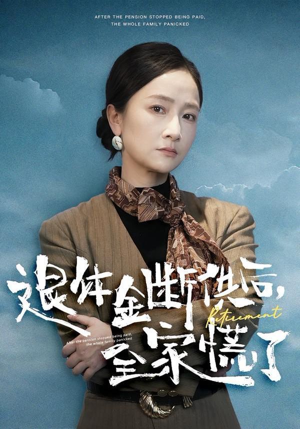 退休金断供之后，全家慌了海报