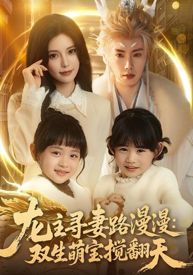 龙主寻妻路漫漫：双生萌宝搅翻天海报