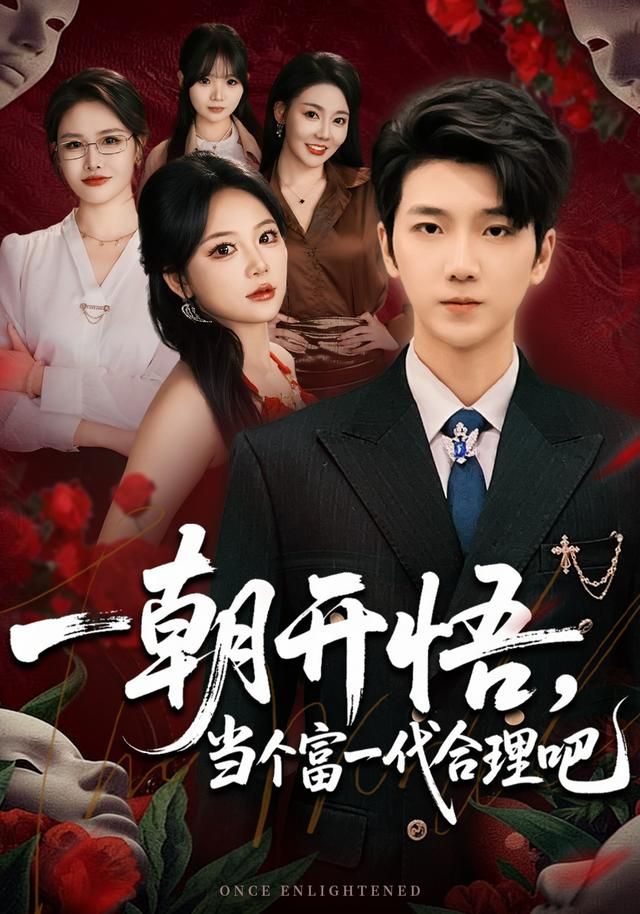 一朝开悟，当个富一代很合理吧海报
