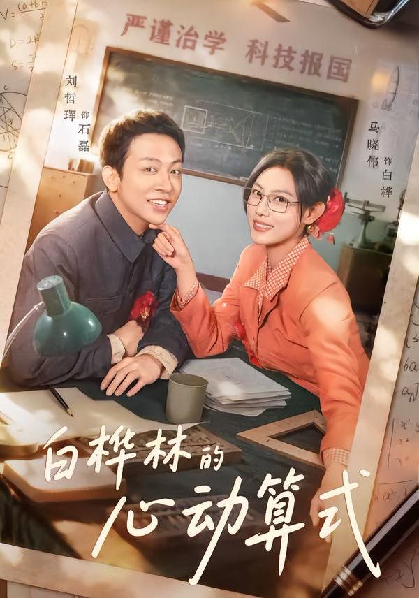 白桦林的心动算式海报