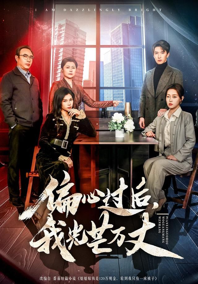 偏心过后，我光芒万丈海报