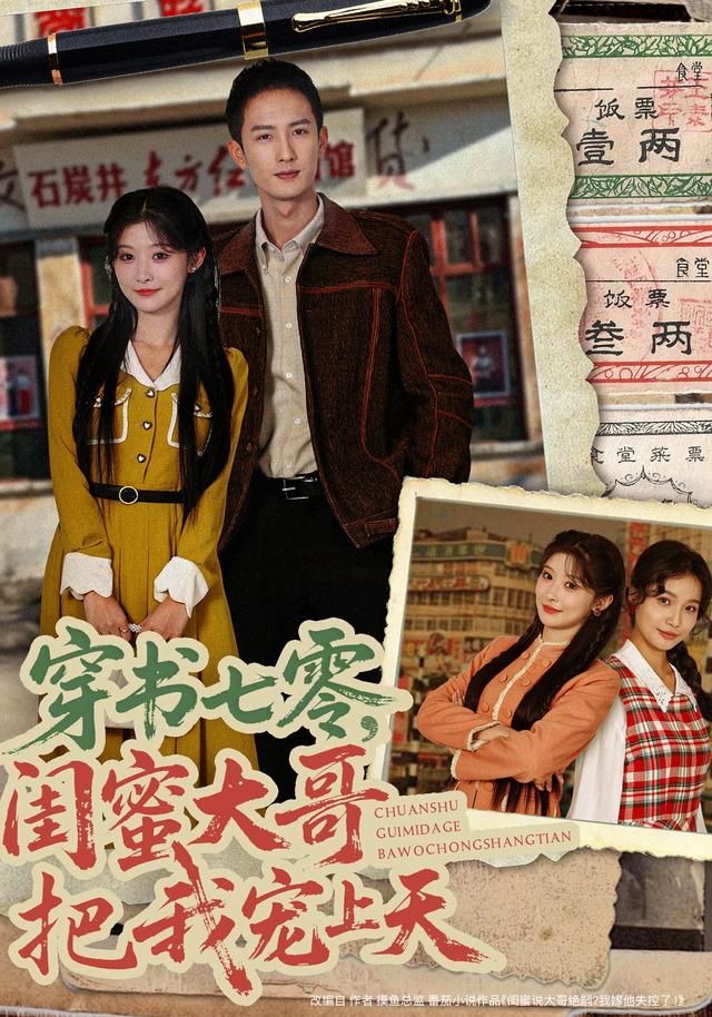 穿书七零，闺蜜大哥把我宠上天海报