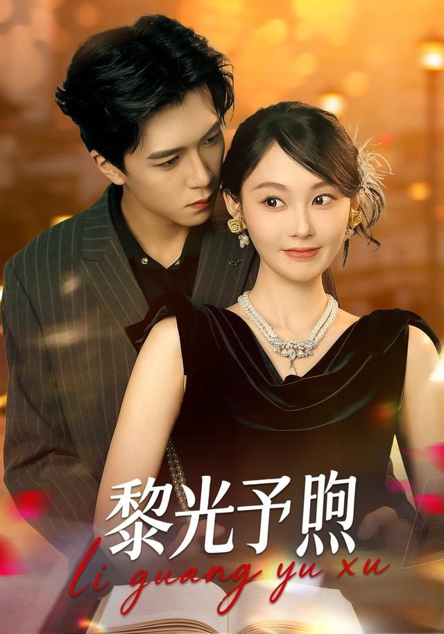 黎光予煦海报