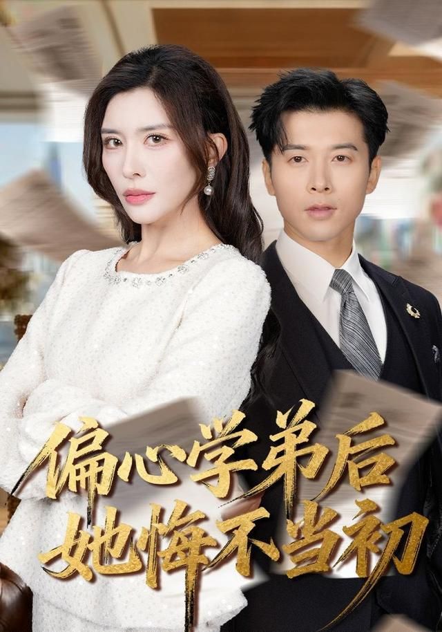偏心学弟后她悔不当初海报
