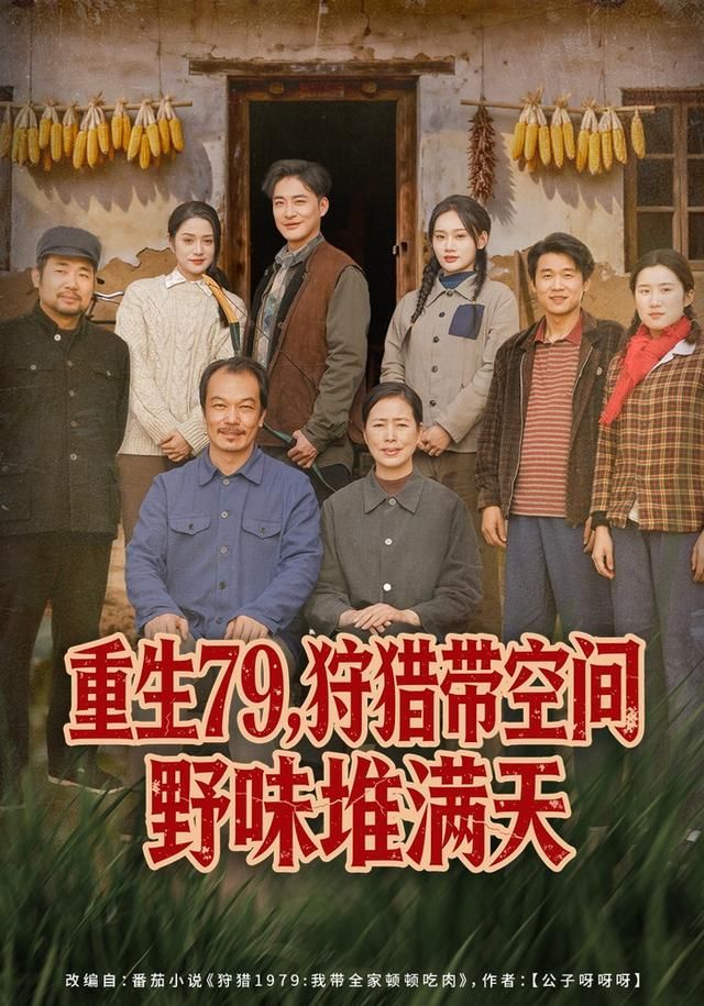 重生79，狩猎带空间野味堆满天海报