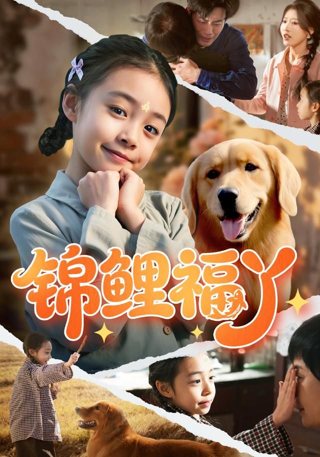 锦鲤福丫海报