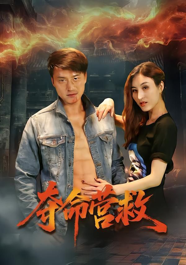 夺命营救海报