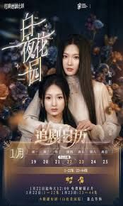 白夜花园海报