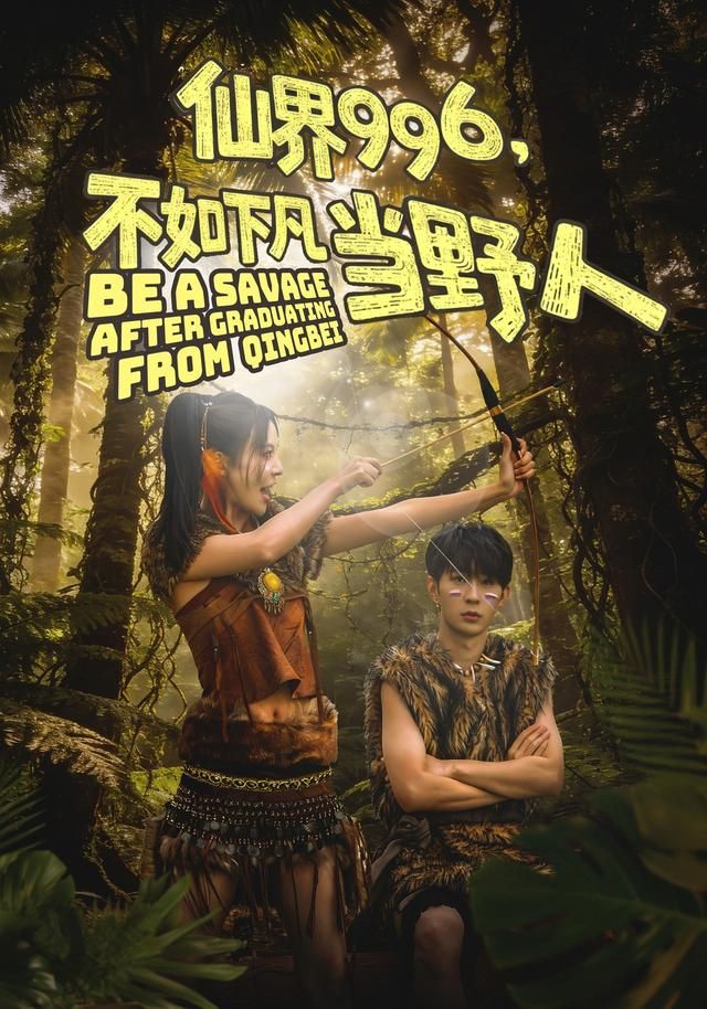 仙界996，不如下凡当野人海报