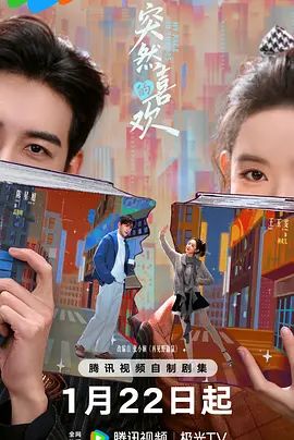 突然的喜欢海报