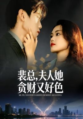 裴总，夫人她贪财又好色海报