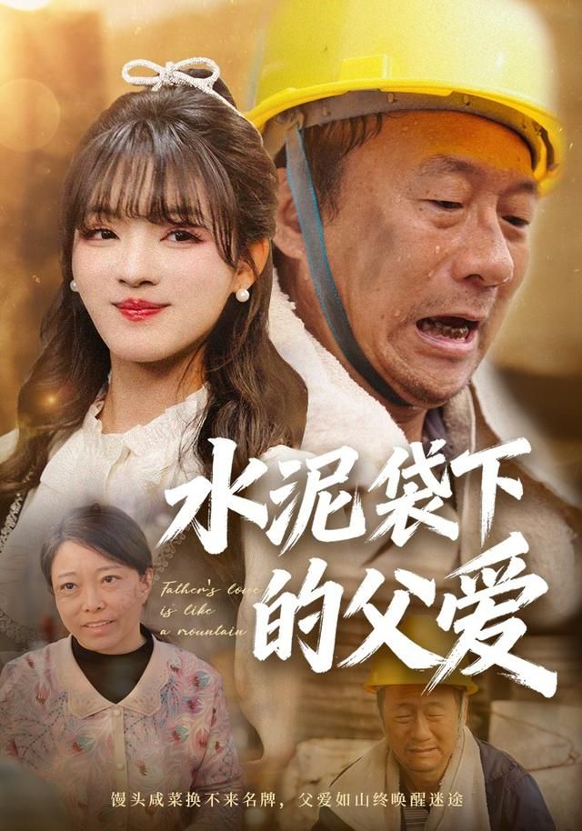 水泥袋下的父爱海报