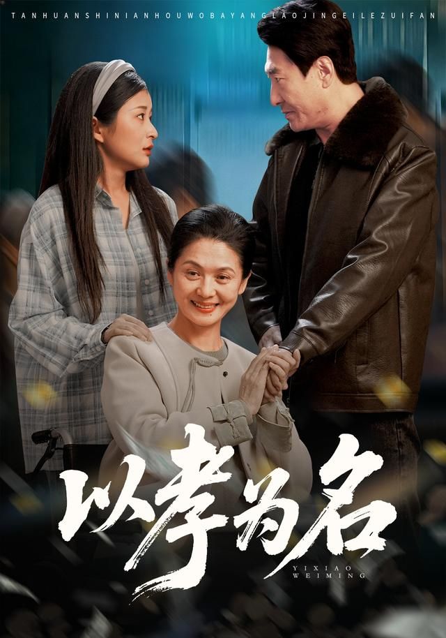 以孝为名海报