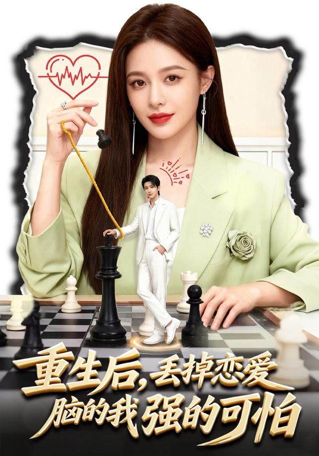 重生后，丢掉恋爱脑的我强的可怕海报