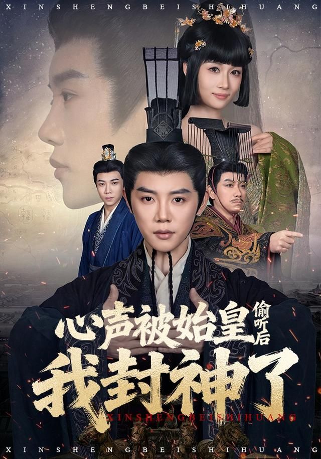 心声被始皇偷听后我封神了海报