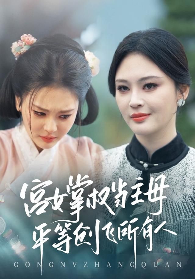 宫女掌权当主母，平等创飞所有人海报