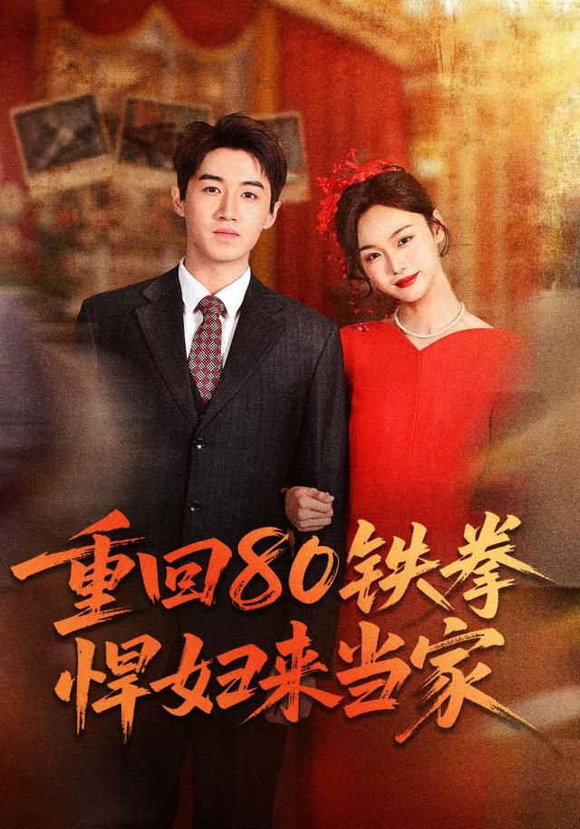 重回80铁拳悍妇来当家海报