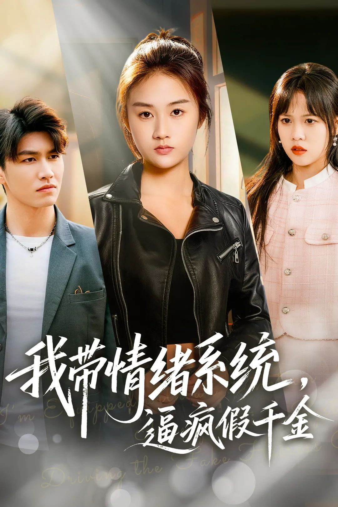 我带情绪系统，逼疯假千金海报