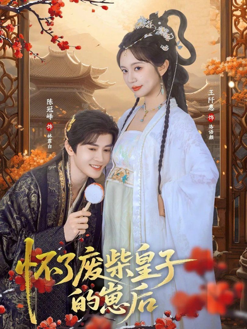 怀了废柴皇子的崽后海报