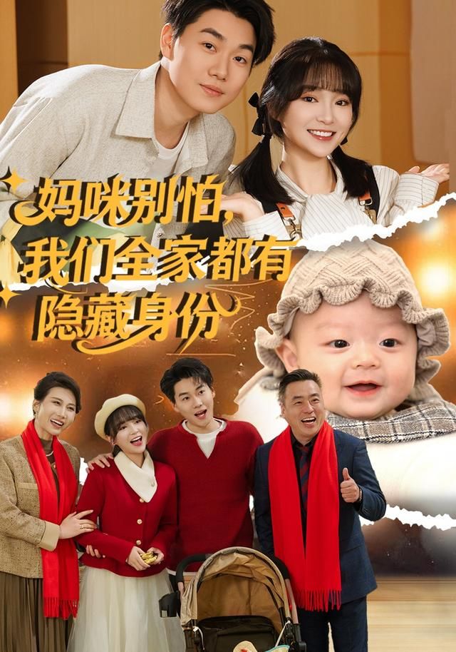 妈咪别怕，我们全家都有隐藏身份海报