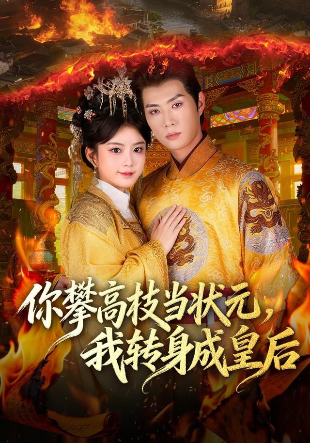 你攀高枝当状元，我转身成皇后海报
