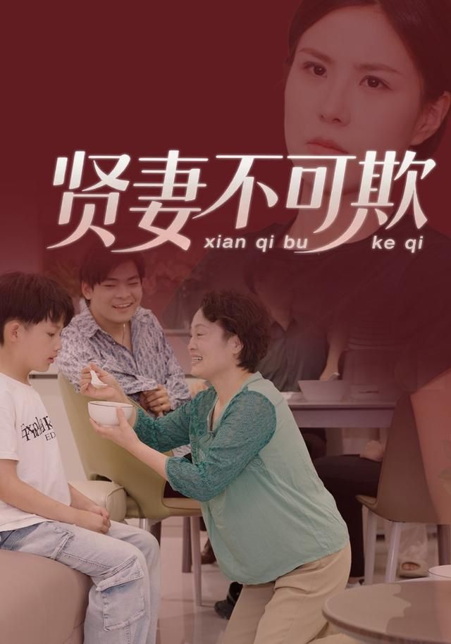 贤妻不可欺海报