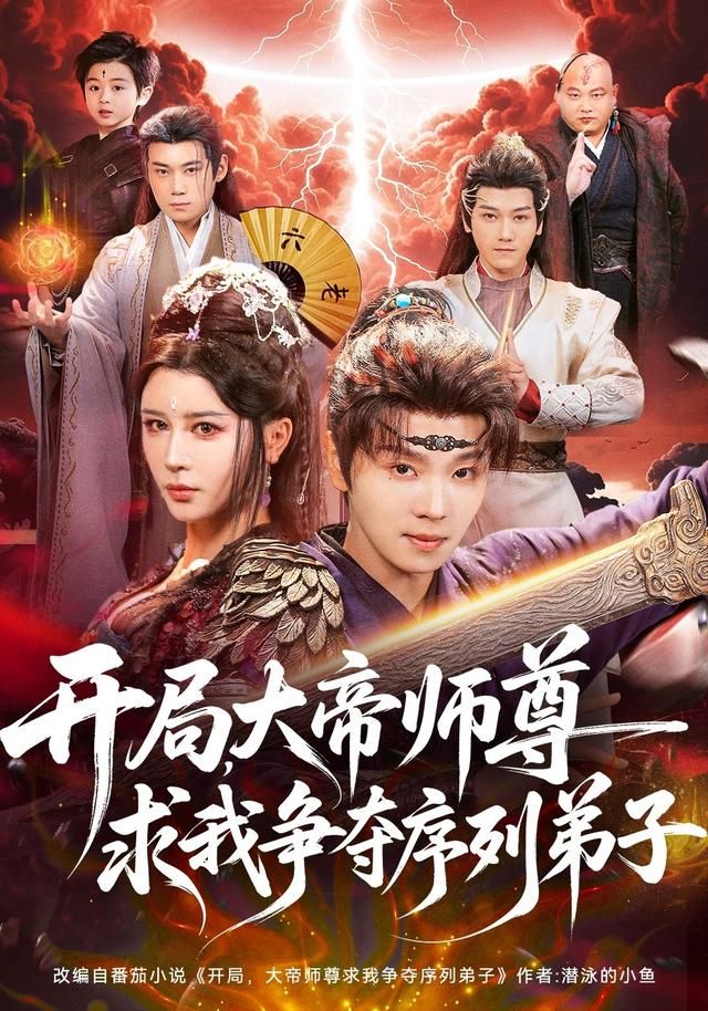 开局，大帝师尊求我争夺序列弟子海报