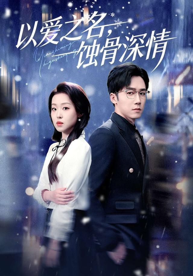 以爱之名，蚀骨深情海报
