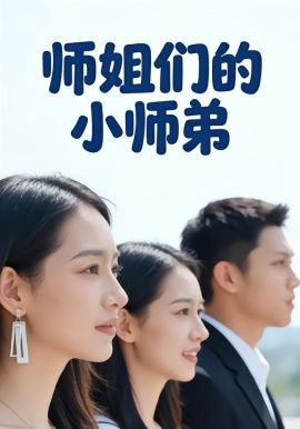 师姐们的小师弟海报