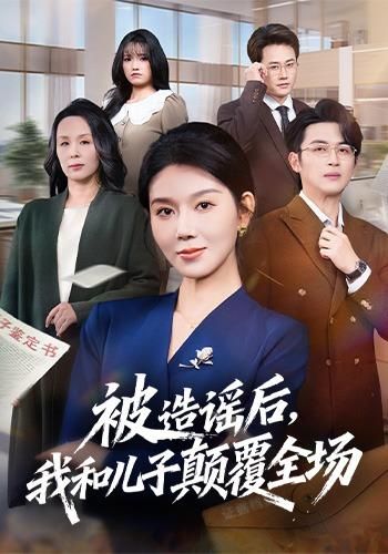 被造谣后，我和儿子颠覆全场海报
