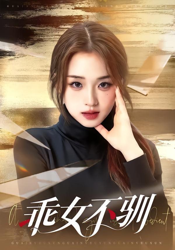 乖女不驯海报