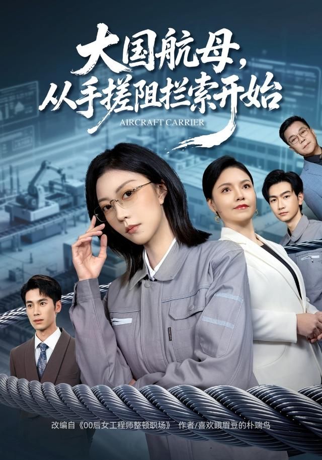 大国航母，从手搓阻拦索开始海报