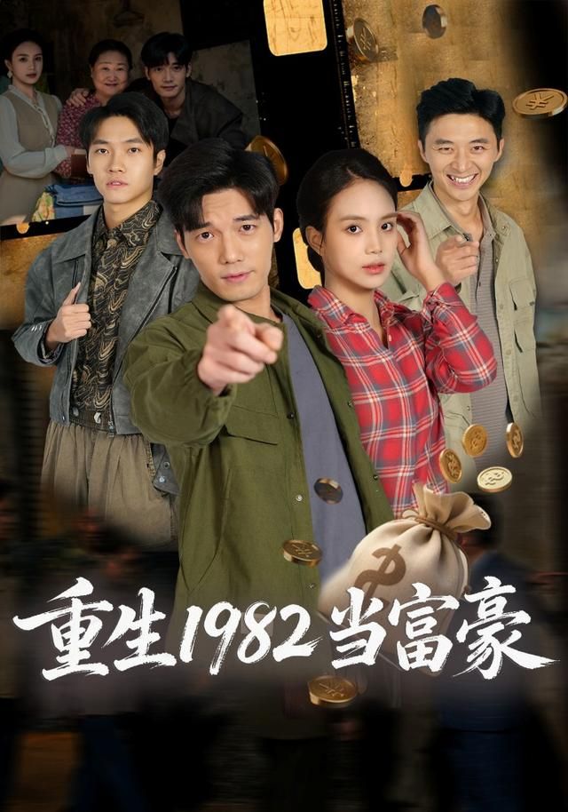 重生1982当富豪海报