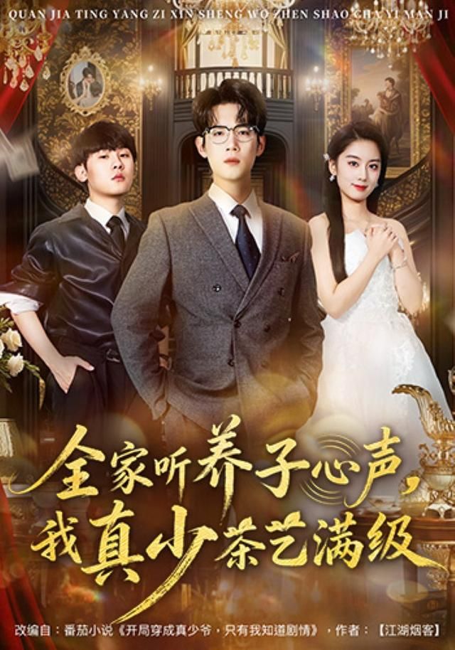 全家听养子心声，我真少茶艺满级海报