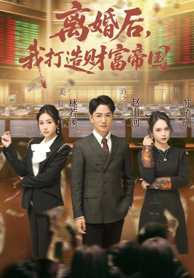 离婚后，我打造财富帝国海报