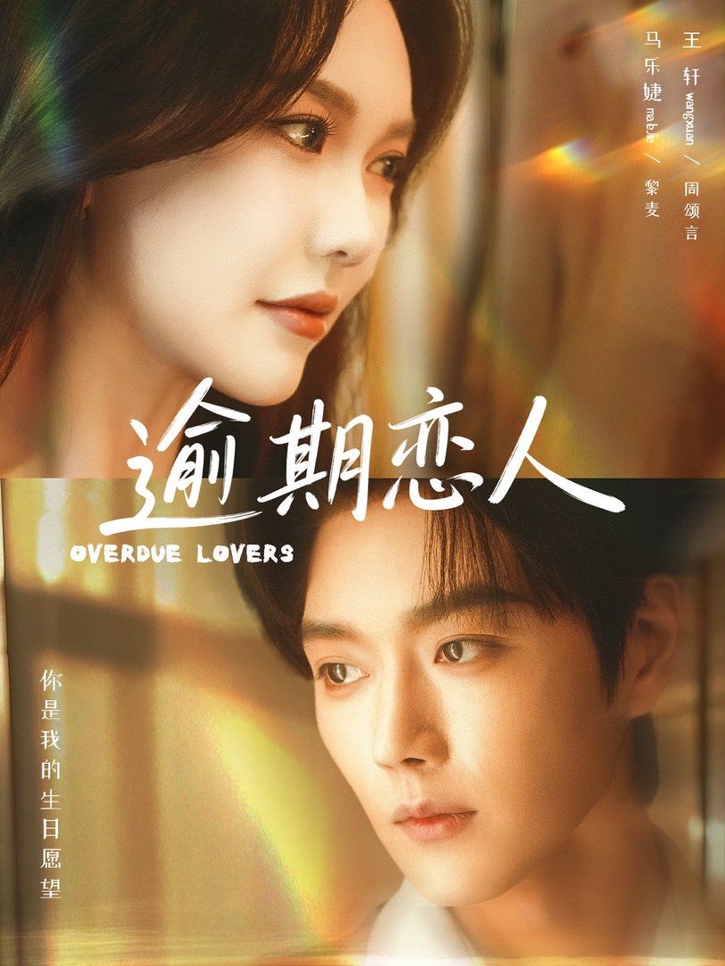 逾期恋人海报