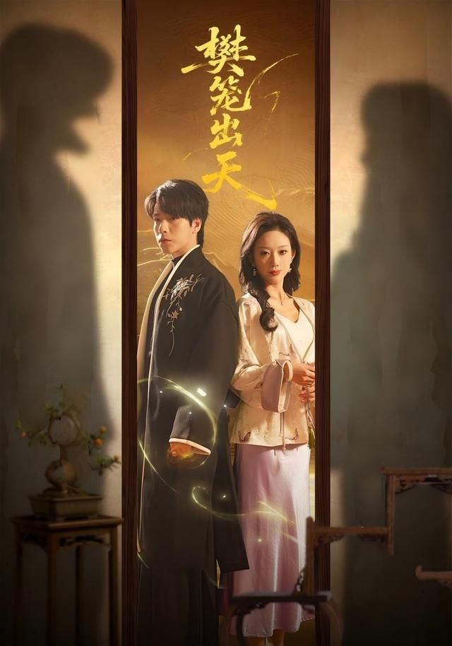樊笼出天海报