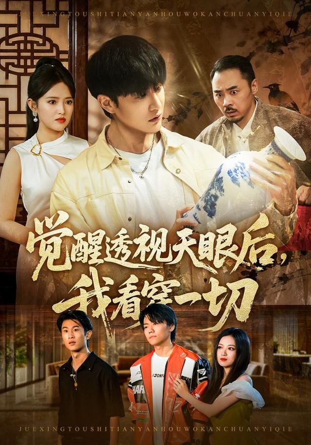 觉醒透视天眼后，我看穿一切海报