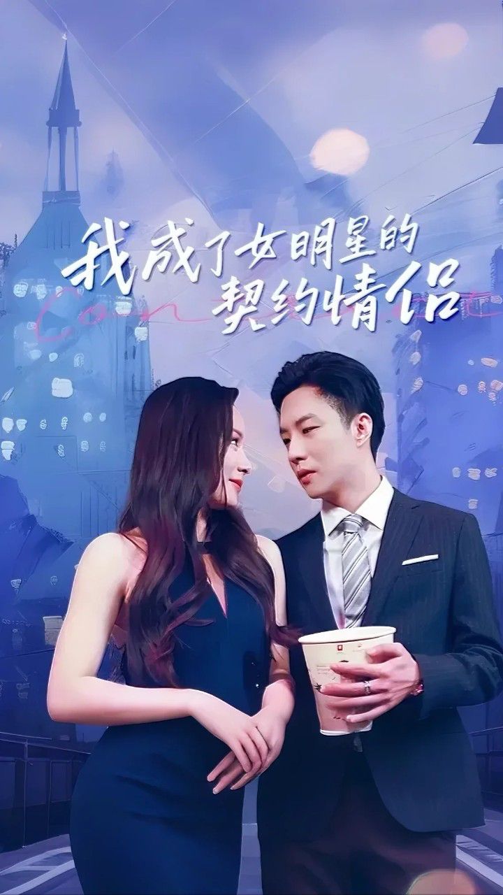 我成了女明星的契约情侣海报